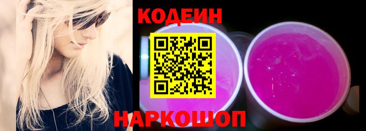 Топки  Codein Purple Drank  Кодеин Purple Drank  Вход с VPN 