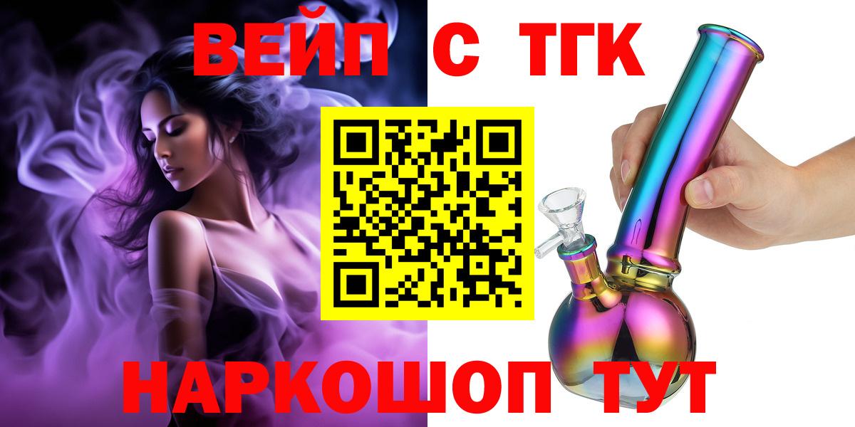 ТГК вейп с тгк  Вход с VPN  Топки  ТГК концентрат 